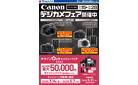 Canon デジカメフェア開催中！