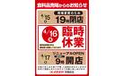 4月16日（水）学園前店臨時休業