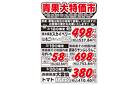 青果大特価市　3/18号_