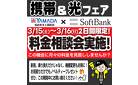 携帯＆光フェア