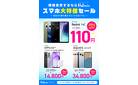 スマホが110円！？ 他社からの乗り換えで大特価セール実施中！