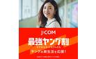 新生活を応援！！J:COM最強ヤング割でスマホもネットもテレビもおトクに！