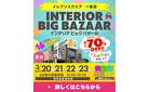 【最大70%OFF!3/20～】インテリアビッグバザール in イレブンスクエア一宮店｜イベント限定特典盛りだくさん！大抽選会も開催！