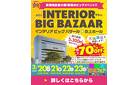 【名古屋・吹上ホール3/20～】最大70%OFF！！家具のビッグイベント「90回記念 インテリアビッグバザール」開催！特価品を大放出！特典盛りだくさん！大抽選会もあるよ。