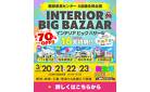 【最大70%OFF!3/20～】インテリアビッグバザール in 豊川店・岐阜柳津店・四日市本店・大和郡山店｜イベント限定特典盛りだくさん！大抽選会も開催！