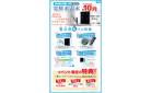【1階生活家電売場にて10:00～17:30】3/20(木)～3/30(日)期間限定