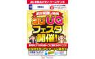 家計見直し応援　auUQフェスタ開催！