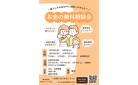 暮らしのお金相談会