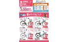 春のサイクルフェアお見逃しなく！