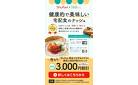【期間限定！今なら初回3,000円オフ！（3/31まで）】ヘルシー・糖質と塩分に配慮したお食事・スイーツの宅配サービス