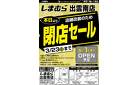 しまむら出雲南店。本日より店舗改装のため閉店セール