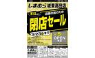 しまむら城東高田店。本日より店舗改装のため閉店セール