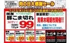 3/27-/30　肉の日大感謝セール