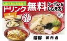 LINEお友だち登録でドリンククーポンゲット！
