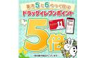５と６のつく日はドラッグイレブンポイント5倍