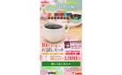 ☆全4ページ☆【プレゼント付きは3/31まで！】新生活の朝は手軽に本格コーヒーを♪『10gコーヒーお試しセット』は10銘柄50袋入り！【おやつにいかが？】お子様にも人気！濃厚とろふわ『ココアラテ』がたっぷり楽しめる『かんたフェお試しセット』5種類35袋入り！少し暑い日はアイスでどうぞ♪【薄着になる前に春から始めよう♪】理想のからだづくりをサポート♪手軽においしく1食置き換え『美穀菜』でカロリーコントロールを！【夜のカフェタイムに】GABA100mg配合『カフェサプリGABA』
