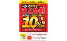 コジマ得売デー　まとめ割