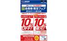 今週のWEBチラシ～スポーツポイント会員様１０％OFF！さらに最大１０％ポイント還元フェア開催！～