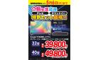春の新生活応援　テレビ特別セット価格！