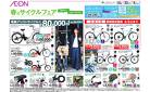 春のサイクルフェア