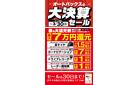 ＼3月30日まで／　オートバックス大決算セール