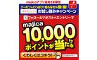 majica10000ポイントが当たる！『#未来のチラシ』 お試し読みキャンペーン！
