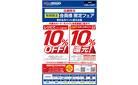 今週のWEBチラシ～スポーツポイント会員様１０％OFF！さらに最大１０％ポイント還元フェア開催！～