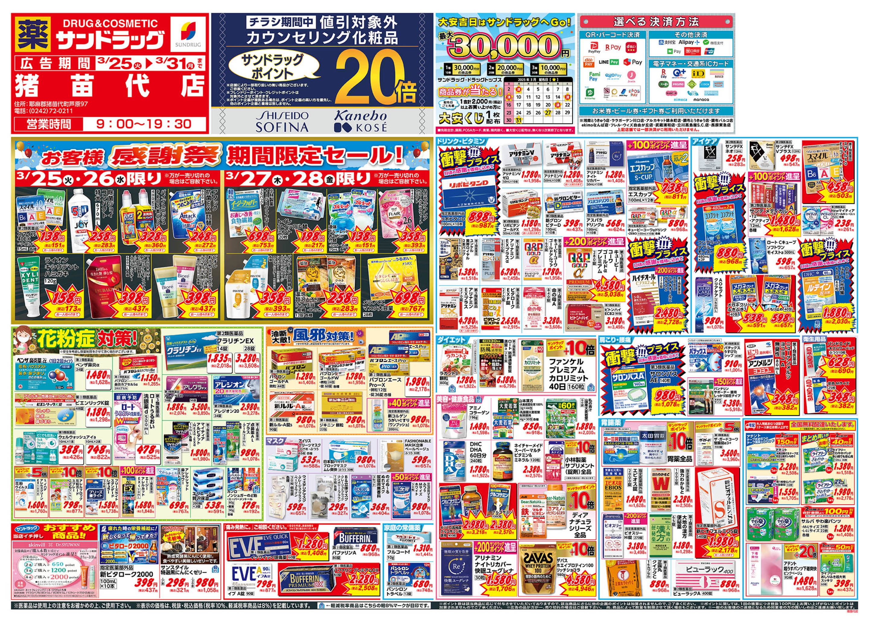 サンドラッグ 猪苗代店