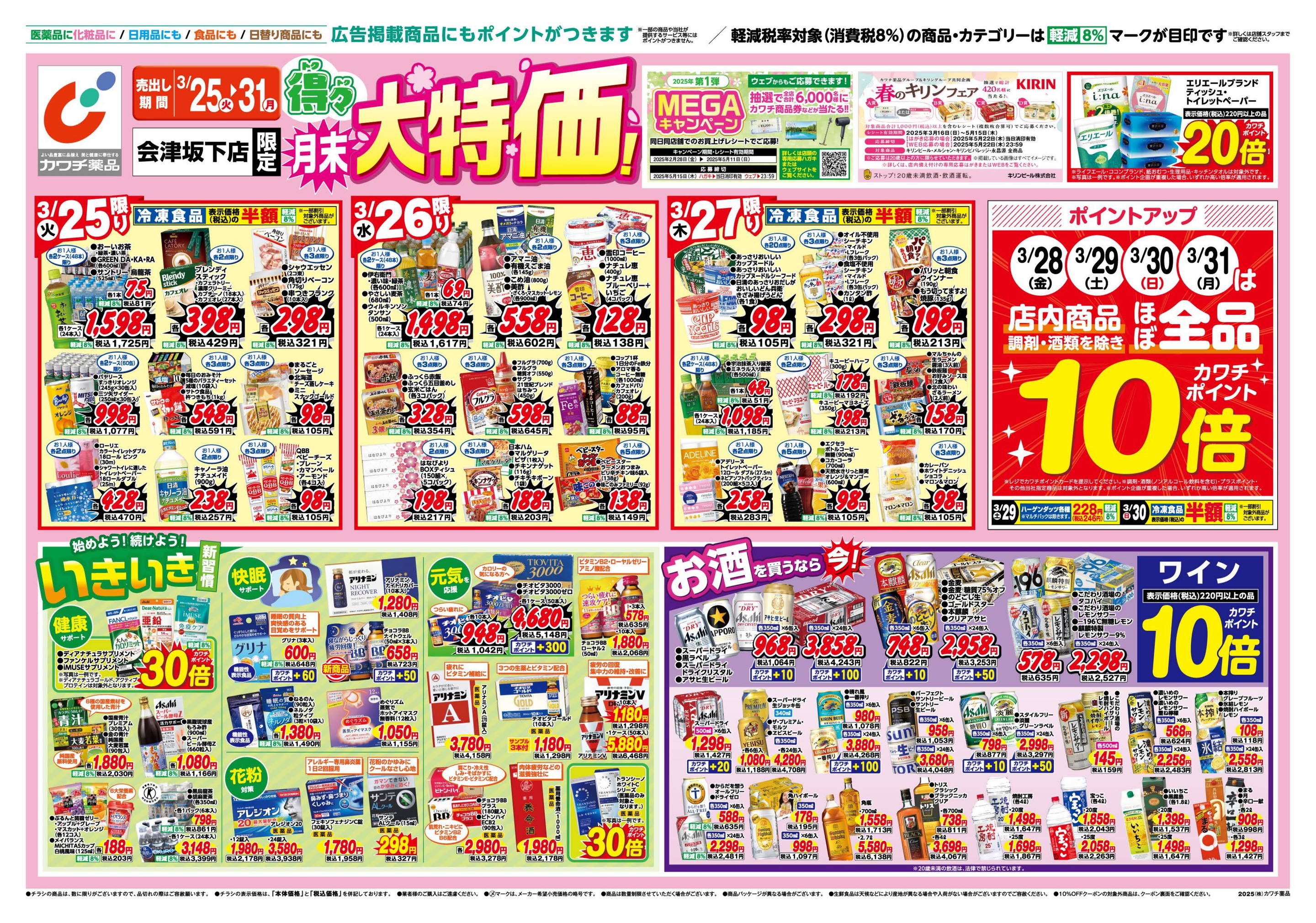 カワチ薬品会津坂下店