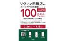 リヴィン田無店限定カインズアプリ新規登録キャンペーン