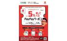 リヴィン田無店限定 PayPayキャンペーン