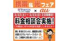 携帯&光フェア