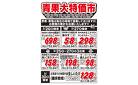 青果大特価市　3/25号_