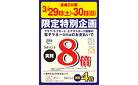 3月29日（土）・30日（日）電子マネーlittaのお支払いでSポイント実質8倍