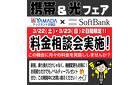 携帯&光フェア