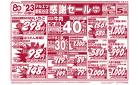 3月23日～3月23日　チラシ情報