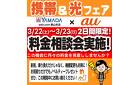 携帯&光フェア