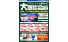 REGZA大型テレビ 大商談会