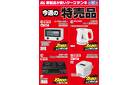 今週の特売品