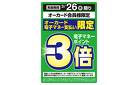 電子マネーポイント3倍進呈_
