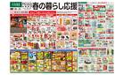 春の暮らし応援