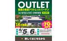 多治見市 4/5・4/6｜セラミックパークMINOにて「家具の特別アウトレットバーゲン」を開催いたします。激安アウトレット品を大展示！ハズレなし大抽選会も開催！