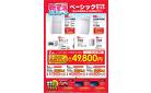 新生活応援セール　家電セット