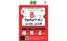 ご新規様限定PayPay最大8％還元クーポン配信中