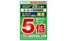電子マネーポイント5倍進呈_