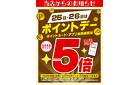 25日・26日はポイントデー5倍