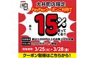 最大15%還元！大井町店限定PayPayクーポン実施中！
