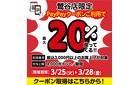 最大20%還元！鶯谷店限定PayPayクーポン実施中！