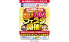 家計見直し応援　auUQフェスタ開催！