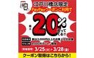最大20%還元！江戸川橋店限定PayPayクーポン実施中！